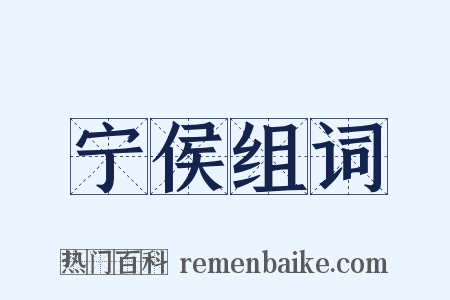 宁侯组词是什么意思的图片